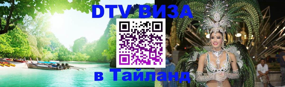 Долгосрочная виза DTV в Тайланд Тверь 