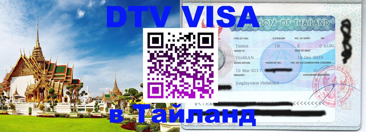Цены на DTV визу в Таиланд — пакеты услуг, достаточно даже паспорта - 05.12.2025 