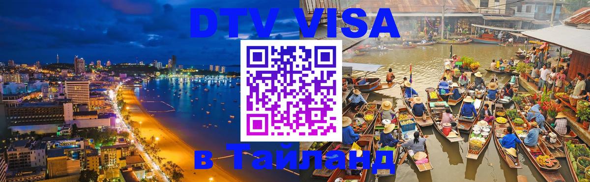 Долгосрочная виза DTV в Тайланд Тверь 